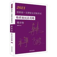 司法考试2021 2021国家统一法律职业资格考试韩祥波民法攻略·精讲卷(飞跃版)