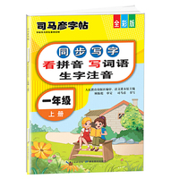 司马彦同步写字大开本描红字帖·看拼音写词语生字注音·一年级上册