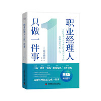 职业经理人只做一件事