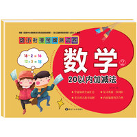 幼小衔接金牌测试卷20以内加减法数学练习册全套一日一练幼儿园大班练习卷学前班整合教材考试卷6岁幼儿园升一年级口算题卡幼小衔接算术题竖式加法减法荣恒