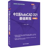 中文版AutoCAD 2021基础教程(微课版)