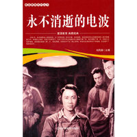 爱国教育系列丛书--永不消逝的电波