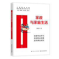 家政与家庭生活(家政教育系列丛书)