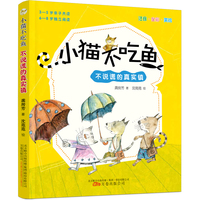 《小猫不吃鱼》不说谎的真实镇