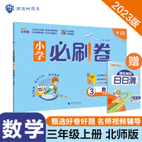 小学必刷卷  数学三年级上册  BS北师版  同步单元测试卷期中期末模拟冲刺卷课后辅导 理想树2022版