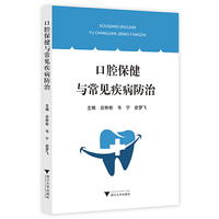口腔保健与常见疾病防治