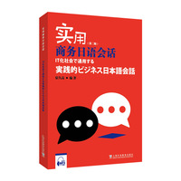 实用商务日语会话(第二版)