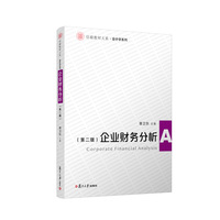 企业财务分析（第二版）（信毅教材大系·会计学系列）