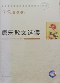 唐宋散文选读  语文