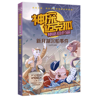 神探迈克狐·神秘组织篇：新月湖沉船事件  儿童文学童书侦探探险小说