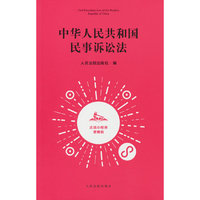 中华人民共和国民事诉讼法：法信小程序便携版