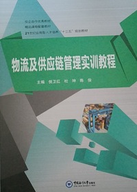 物流及供应链管理实训教程