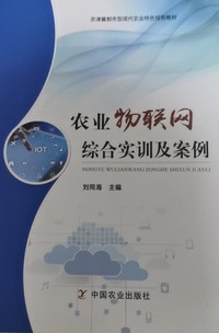 农业物联网综合实训及案例
