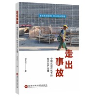 走出事故