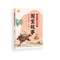 孩子们喜爱的国宝故事