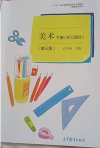 美术 下册（手工部分）(第三版)