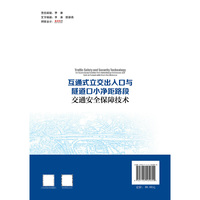 互通式立交出入口与隧道口小净距路段交通安全保障技术