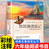 鲁滨逊漂流记 六年级下册快乐读书吧人民文学出版社经典书目中小学生课外阅读正版书籍