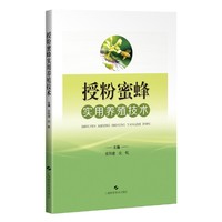 授粉蜜蜂实用养殖技术