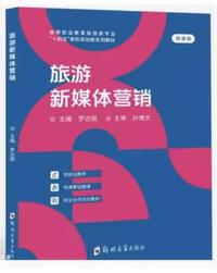 旅游新媒体营销