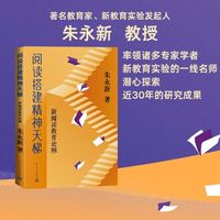 阅读搭建精神天梯：新阅读教育论纲