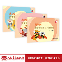 奥尔夫亲子音乐游戏·综合篇