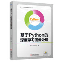 基于Python的深度学习图像处理   易诗 钟晓玲