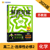 解题觉醒 选择性必修2 化学 SJ （苏教新教材）（物质结构与性质）高二上 名师大招讲解 2025年新版 天星教育