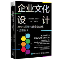 企业文化设计：用文化图谱构建企业文化（全新版）