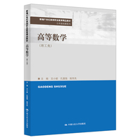 高等数学（理工类）（新编21世纪高等职业教育精品教材·公共基础课系列）