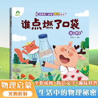 爱德少儿 儿童物理启蒙绘本趣味百科全书益智书籍培养孩子科学思维光的折射 小学生课外阅读书籍科普书籍