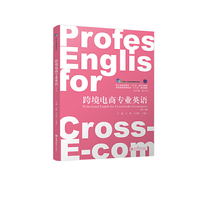 跨境电商专业英语(第三版)