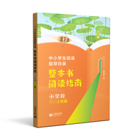 中小学生阅读指导目录 整本书阅读指南 （小学段1-2年级）