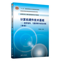 计算机硬件技术基础——教学指导、习题详解与综合训练（第4版）