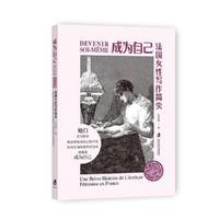 成为自己：法国女性写作简史
