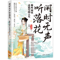 闲时无声听落花：那些词里未说尽的人生