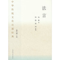 中华传统文化百部经典·法言（平装）