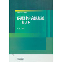 数据科学实践基础——基于R