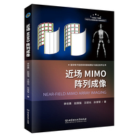 近场MIMO阵列成像