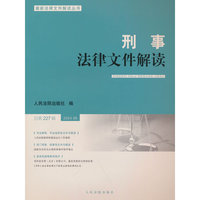 刑事法律文件解读2024.5总第227辑