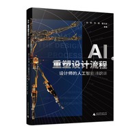AI重塑设计流程：设计师的人工智能通识课 赠送52节AI辅助设计基础应用课+进阶实践课