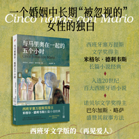 与马里奥在一起的五个小时（通过一个女人的独白展现西班牙社会图景！诺贝尔文学奖得主巴尔加斯·略萨盛赞！入选20世纪百大西班牙语小说）