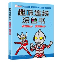 趣味连线涂色书 奥特曼泰罗+奥特曼杰克