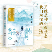 红豆生南国，王维最相思（超人气古人王维国风美书出炉！历史知识+诗词雅赏+颜值新高，一个都不少！）