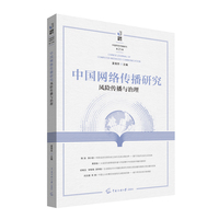 中国网络传播研究：风险传播与治理