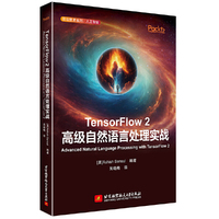 TensorFlow2高级自然语言处理实战