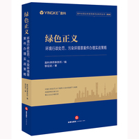 绿色正义：环境行政处罚、污染环境罪案件办理实战策略