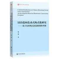 汉语趋向连动式构式化研究:基于历时构式语法框架的考察