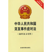 中华人民共和国突发事件应对法：新旧条文对照