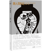 唐人变形记 唐人笔记小说《酉阳杂俎》的“添油加醋”，古颖艳异的旧事新说